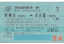 東海道新幹線 新横浜-名古屋 指定席回数券 有効期間6月29日まで
