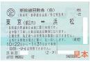 東海道新幹線 東京-浜松 自由席回数券