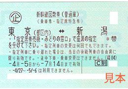 上越新幹線 東京-新潟 指定席回数券