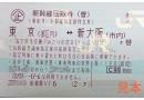 東海道新幹線 東京-新大阪 指定席回数券