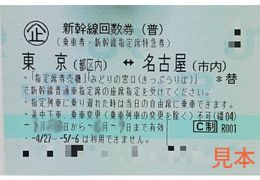 東海道新幹線 東京-名古屋 指定席回数券 | 金券オンライン - チケット