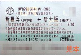 新横浜⇄新大阪　乗車券新幹線指定席特急券（普）有効期限平成３０年１２月１６日