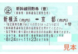 新幹線　新横浜～名古屋　のぞみ指定回数券　2枚　11/20まで