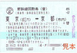 東海道新幹線 東京-京都　指定席回数券