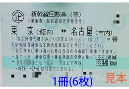 東海道新幹線 東京-名古屋 指定席回数券 格安1冊単位販売 | 金券 