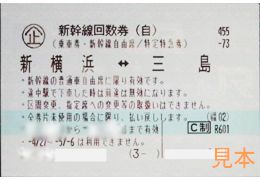 東海道新幹線 新横浜-三島 自由席回数券 | 金券オンライン - チケット