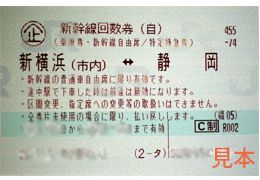 東海道新幹線 新横浜-静岡 自由席回数券 | 金券オンライン - チケットの格安販売・高価買取