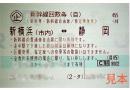 東海道新幹線 新横浜-静岡 自由席回数券