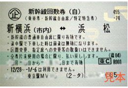 東海道新幹線 新横浜-浜松 自由席回数券