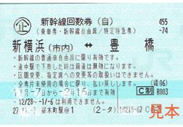 東海道新幹線 新横浜-豊橋 自由席回数券 | 金券オンライン - チケット ...