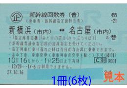 東海道新幹線 新横浜-名古屋 指定席回数券　格安1冊単位販売有効期間6月25日まで