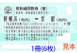 東海道新幹線 新横浜-京都 指定席回数券　格安1冊単位販売