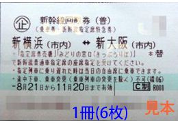 東海道新幹線 新横浜-新大阪 指定席回数券　格安1冊単位販売有効期間7月7日まで