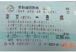 東海道新幹線 東京-豊橋 自由席回数券 | 金券オンライン - チケットの格安販売・高価買取