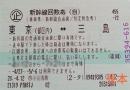 東海道新幹線 東京-三島 自由席回数券