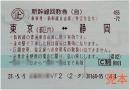 東海道新幹線 東京-静岡 自由席回数券
