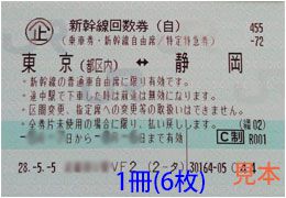東海道新幹線 東京-静岡 自由席回数券　格安1冊単位販売