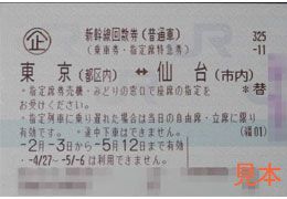 東北新幹線 東京-仙台 指定席回数券(はやぶさ乗車可) | 金券オンライン 