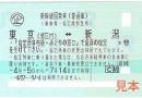 上越新幹線 東京-新潟 指定席回数券