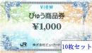 びゅう商品券(額面:1000円)10枚セット【@990円】