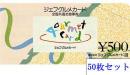 ジェフグルメカード 500円券 50枚セット【@480円】
